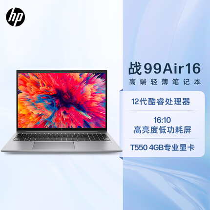 惠普战99 Air 16英寸22款高性能笔记本设计师本创作本电脑 12代i5 16G 512G T550 4G独显