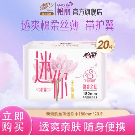 怡丽新素肌丝薄卫生巾迷你日用180mm*20片干爽亲肤透气超薄贴身带护翼