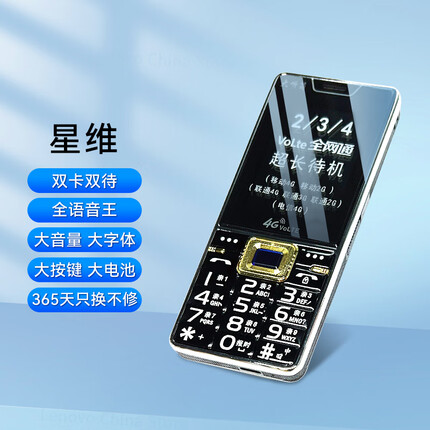 星维 超长待机老年人手机 4G全网通 大屏幕大音量大按键直板功能机 黑色