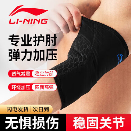 李宁(LI-NING)运动护肘网球肘护手肘男女健身护具护肘关节保护套羽毛球篮球护臂