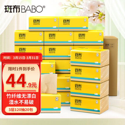 斑布本色抽纸 竹纤维无漂白 BASE系列3层120抽20包装（小规格）