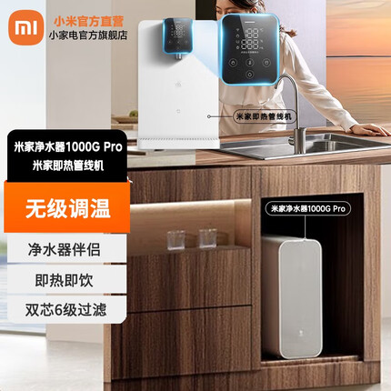 米家小米净水器1000GPro 三档定量出水新鲜无陈水 双芯6级过滤新鲜无陈水 一级水效标准触控大屏 【套装】净水器1000G Pro+即热管线机