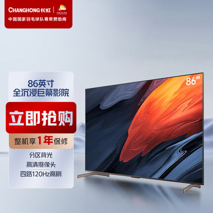 长虹86Q8R MAX 86英寸游戏电视 120Hz HDMI2.1 VRR 分区背光 高色域 杜比音画LED平板液晶电视机