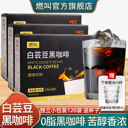 燃叫白芸豆黑咖啡2g*40条冷热双泡冷萃0脂肪速溶黑咖啡阿拉比卡山 3盒：黑咖啡2g*120条+冰川杯