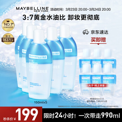 美宝莲眼部及唇部卸妆液150mlx5套装 送眼唇卸40ml*6 深层清洁全脸可卸