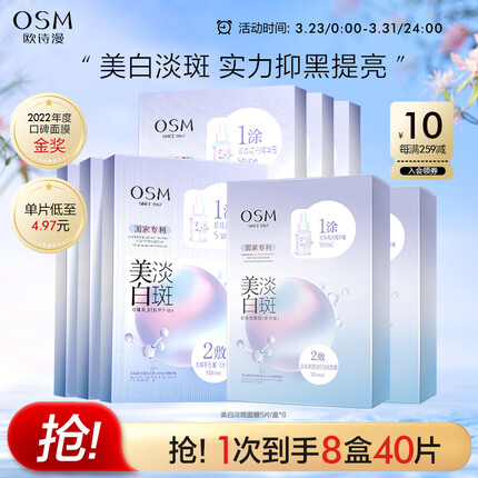 欧诗漫（OSM） 珍珠美白面膜补水淡化斑点改善暗沉提亮肤色护肤品男女生日礼8盒