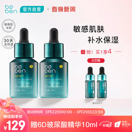 泊本（BOBEN）保湿舒缓肌底液 精华福瑞达补水保湿舒缓敏感肌精华液28ml*2