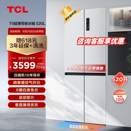 TCL超薄零嵌系列520L十字四开门超薄嵌入式大容量家用白色电冰箱一级变频底部散热R520T9-UQ韵律白