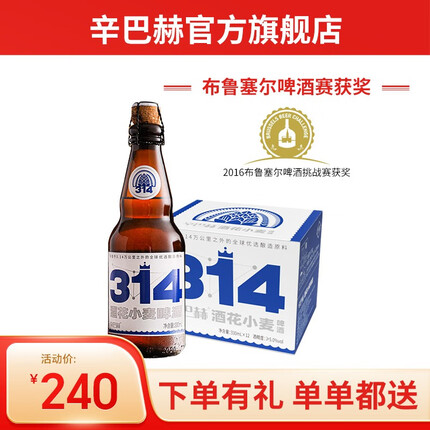 辛巴赫精酿辛巴赫314 精酿啤酒 酒花小麦啤 330ml*12瓶/箱
