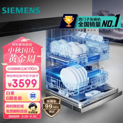西门子12套大容量除菌家用洗碗机嵌入式 独立式 下层强洗 双重烘干 洗烘一体 多人口家庭适用 SJ236I01JC