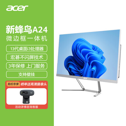宏碁新蜂鸟A24 微边框一体机电脑 23.8英寸 13代i3-13100 8G 512GSSD 台式机电脑 家用办公