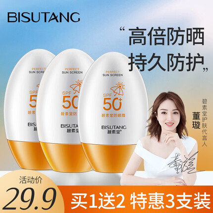 碧素堂防晒霜SPF50+隔离霜全身面部保湿清爽不油腻男女士晒前防护 防晒霜50倍
