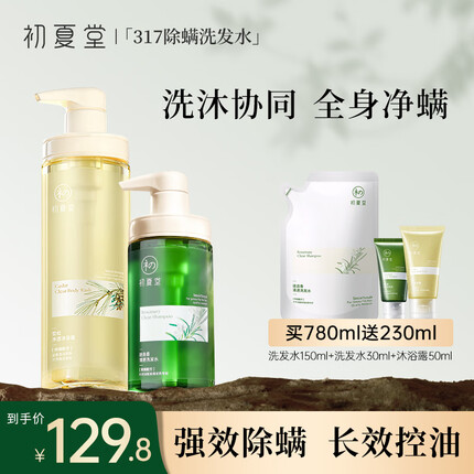初夏堂317除螨洗发水男女士控油去屑止痒洗发沐浴套装柔顺护发洗发露 【洗沐套装】沐浴露+洗发水