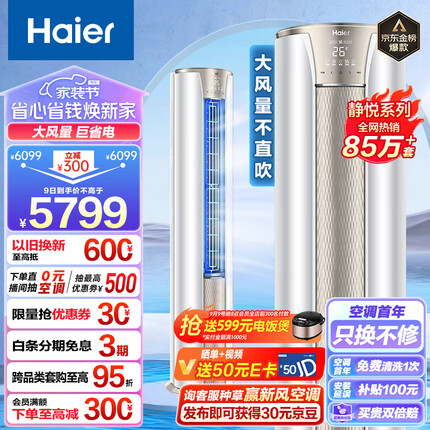 海尔3匹 静悦新一级变频省电客厅空调立式柜机 京东小家智能 KFR-72LW/28KCA81U1 冰雪白