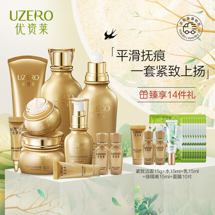 优资莱（UZERO） 优资莱紧致补水洁面水乳精华面霜眼霜套装化妆品淡化细纹礼盒 【礼盒装】10件套礼盒绿