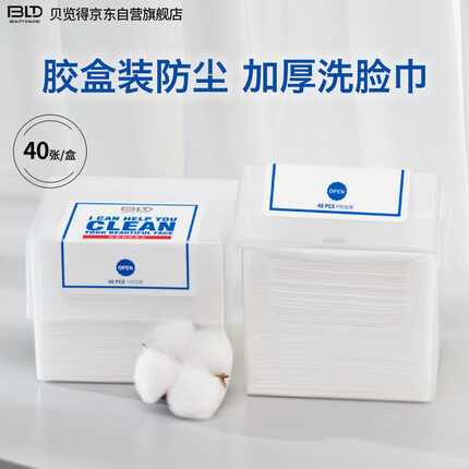 贝览得（beautyblend）一次性洗脸巾擦脸巾棉柔巾洁面巾 精装防尘加厚 40片/盒折叠式
