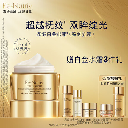 雅诗兰黛白金眼霜15ml(滋润款)紧致护肤品套装化妆品礼盒生日礼物送女友