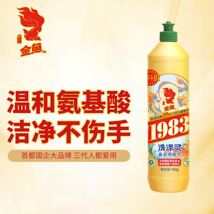 金鱼经典洗涤灵900g 食品级洗洁精果蔬清洗剂 轻松去油不伤手 小瓶装