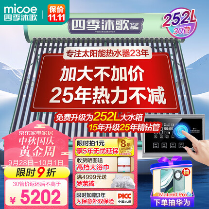 四季沐歌（MICOE）飞享太阳能热水器家用光电两用自动上水 预约电加热 水温水位显示 一级能效 送+装 30管220L