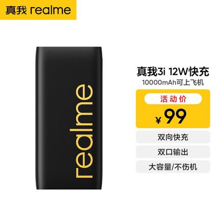 真我12W大容量移动电源 10000mAh双向快充 苹果PD 兼容安卓华为小米共用 3i黑色-12W快充