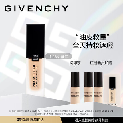 纪梵希（Givenchy）明星柔雾粉底液1-N95 30ml油皮救星遮瑕 生日礼物送女友 