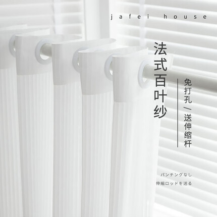 家菲（jiafei）【伸缩杆+纱】百叶纱帘免打孔透光不透人窗帘杆一整套遮阳飘窗帘 白色 (宽1.1-1.6米)(高1.5米2片含杆)