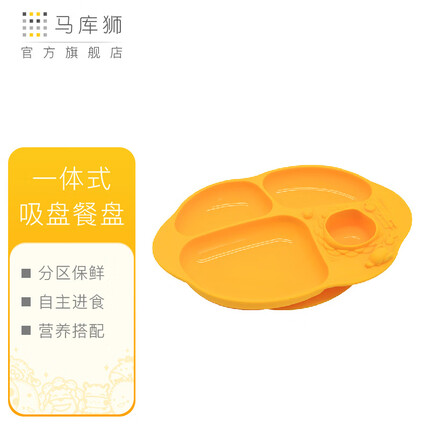 马库狮marcus儿童吸盘餐盘宝宝全硅胶分格辅食餐盘一体式防摔儿童餐具 黄色