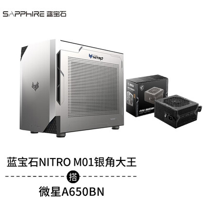 蓝宝石 NITRO M01 银角大王 北极狐 电竞台式电脑游戏机箱 银角大王+A650BN