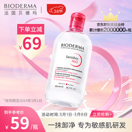 贝德玛卸妆水红蓝哪个好用？贝德玛卸妆水怎么样属于温和性的吗？