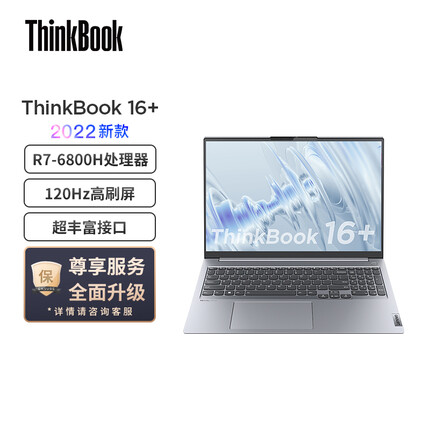 联想ThinkBook 16+ 锐龙标压笔记本电脑 全新2022款 16英寸标压轻薄本R7-6800H 16G 512G 2.5K 120Hz Win11