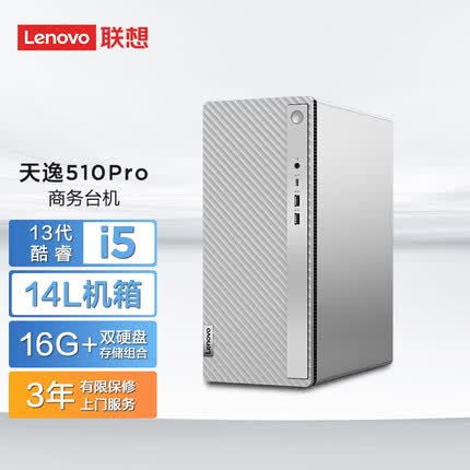 联想天逸510pro 商务台式机电脑主机大机箱 13代i5-13400  16G 1T+512G SSD wifi win11 单主机