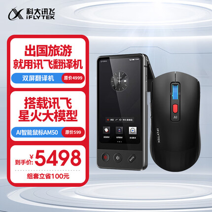 科大讯飞双屏翻译机和AI智能语音鼠标AM50套装