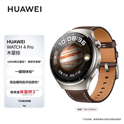 华为HUAWEI WATCH 4Pro 木星棕 48mm表盘 eSIM独立通话 华为手表 运动智能表