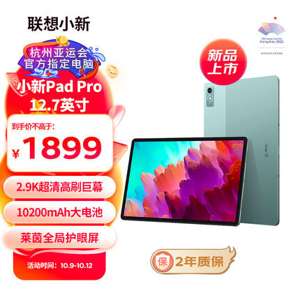 联想小新Pad Pro 12.7英寸骁龙 870影音娱乐办公学习游戏平板电脑莱茵全局护眼2.9k 144Hz 8+256 WIFI 西子绿