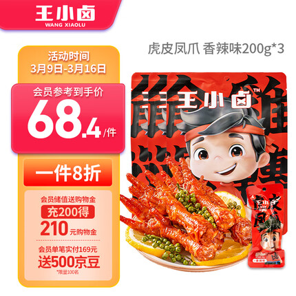 王小卤虎皮凤爪 鸡爪 卤鸡爪 零食 休闲零食 香辣味200g*3袋 独立包装