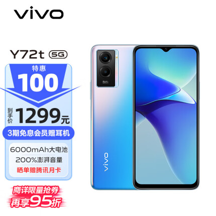 vivo Y72t 5G手机 8GB+128GB 碧海蓝 6000mAh巨能量电池 200%超大音量扬声器 5000万超清主摄