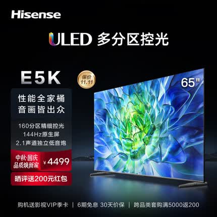 海信电视65E5K 65英寸 ULED 160分区144Hz 4+64GB 4K智慧全面屏 智能液晶平板游戏电视机