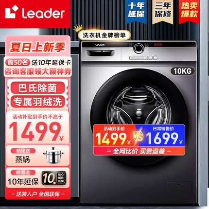 Leader海尔滚筒洗衣机出品全自动洗烘一体10公斤大容量节能纤薄空气洗一级能效变频除螨除菌统帅 升级款洗脱一体+双喷淋+羽绒洗+变频电机