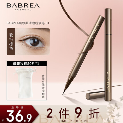 芭贝拉睛致柔滑眼线液笔01软毛棕色0.6g极细速干防揉搓初学者巴贝拉
