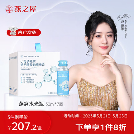 燕之屋小分子燕窝透明质酸钠精华饮30ml×7