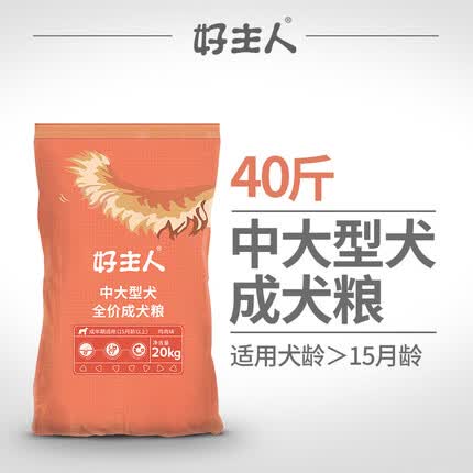 好主人狗粮 金毛拉布拉多萨摩耶哈士奇中大型犬 【量贩】成犬≥15月 40斤