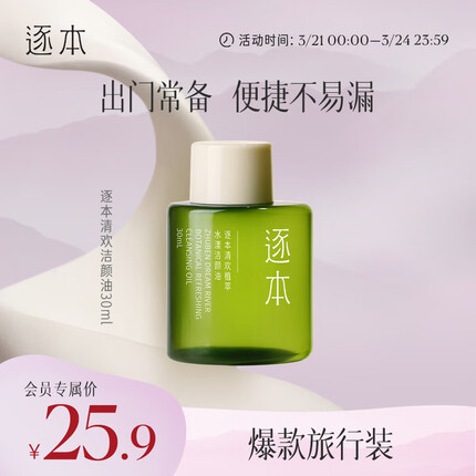 逐本5代清欢卸妆油旅行装30ml植萃水感洁颜油眼唇卸妆温和敏感肌可用