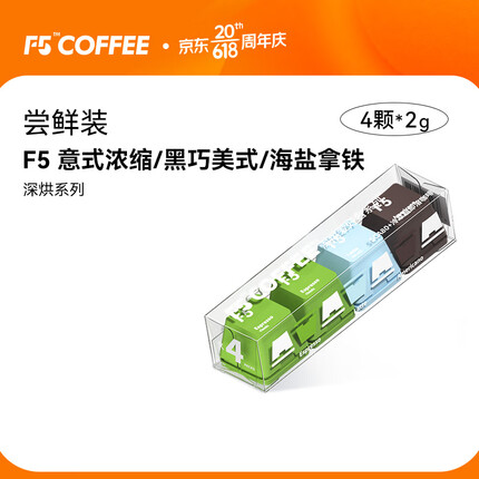 艾弗五F5 速溶冷萃黑咖啡 意式浓缩/黑巧美式/海盐拿铁混合尝鲜装4颗*2g