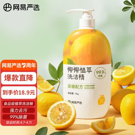 网易严选99.9%除菌 洗洁精 食品级 母婴奶瓶洗果蔬 不伤手柠檬味1kg