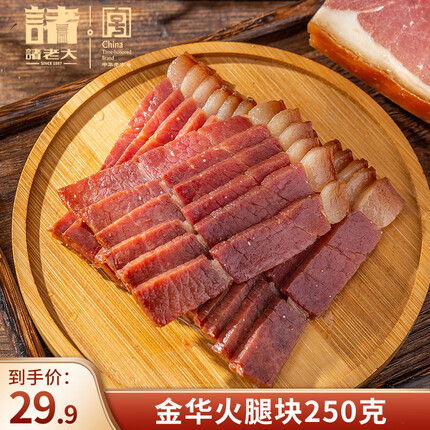 诸老大金华火腿250g散装火腿切片金华土特产火腿正宗金华火腿片 金华火腿块250克