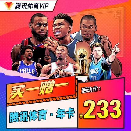 腾讯体育VIP会员 12个月 年卡 可看NBA、德甲联赛