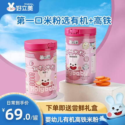 好立美原味有机高铁米粉宝宝辅食6个月以上婴儿米粉米糊 原味钙铁锌（多发1件尝鲜礼盒）
