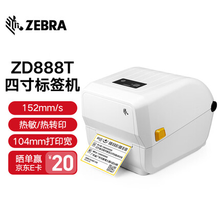 ZEBRA 斑马ZD888T 标签打印机 热转印条码打印机不干胶吊牌快递电子面单GK888T升级版 ZD888T 白色 标配
