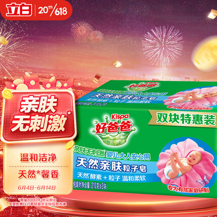 好爸爸亲肤粒子皂洗衣皂210g*2块天然酵素因子温和洁净