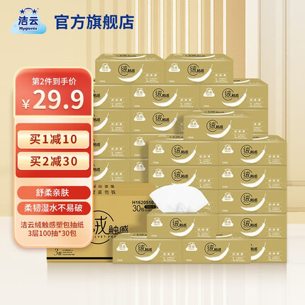 洁云抽纸绒触感亲肤面纸3层100抽面巾纸卫生纸抽纸家用纸巾30包 3层100抽30包